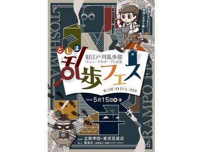 【旧江戸川乱歩邸 リニューアルオープン記念】 池袋各所で乱歩やミステリー関連コンテンツを楽しめる祭典『と...