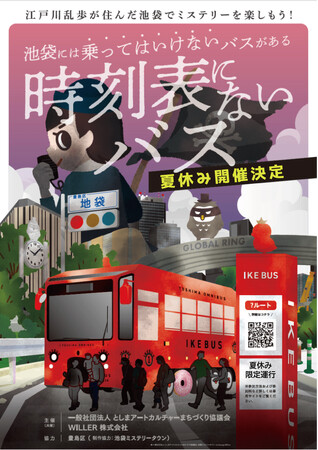 プレスリリース「【夏休み特別企画】親子で楽しむIKEBUSミステリーツアー『時刻表にないバス』を7/19（土）・8/16（土）・8/17（日）　に開催」のイメージ画像