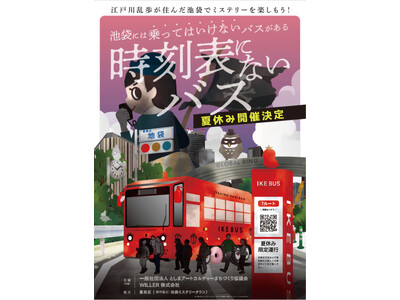 【夏休み特別企画】親子で楽しむIKEBUSミステリーツアー『時刻表にないバス』を7/19（土）・8/16...
