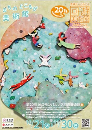 池袋で行政・区民・大学・百貨店・企業・ギャラリーが連携して20年『池袋モンパルナス回遊美術館20周年記念式典を開催　ＩＡＧ公募展も同日スタート』