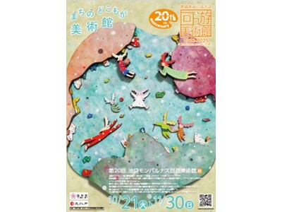 池袋で行政・区民・大学・百貨店・企業・ギャラリーが連携して20年『池袋モンパルナス回遊美術館20周年記念...