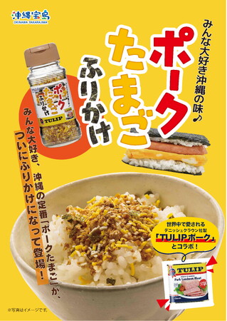 【沖縄・ご当地ふりかけ】「ポークたまごふりかけ」と「島とうがらしふりかけ」の2アイテムを７／２５(金)より発売