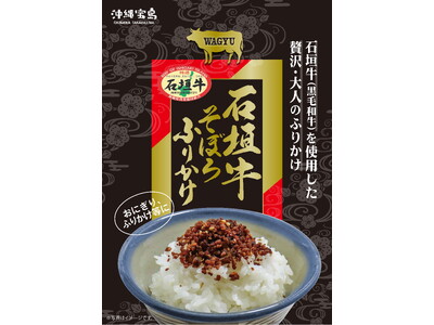 【沖縄贅沢ふりかけ】「石垣牛そぼろふりかけ」と「金アグーそぼろ味噌ふりかけ」の2アイテムを３／２４(火)...