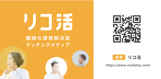 離婚や夫婦問題に悩む人のための課題解決型マッチングメディア「リコ活」スタート