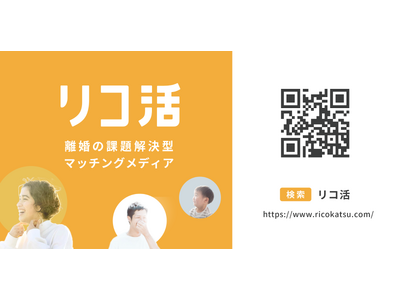 離婚や夫婦問題に悩む人のための課題解決型マッチングメディア「リコ活」スタート