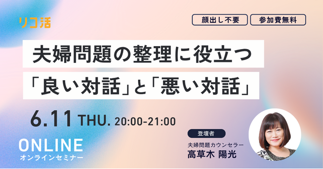 【6/11(木)開催｜無料】「話し合おうとするとケンカに…」夫婦関係に悩む人へ“良い対話”と“悪い対話”を専門家が解説