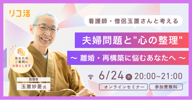 【6/24(水)開催｜無料】夫婦問題に悩む人へ、看護師・僧侶 玉置妙憂氏が語る“心の整え方”オンラインセミナーを開催