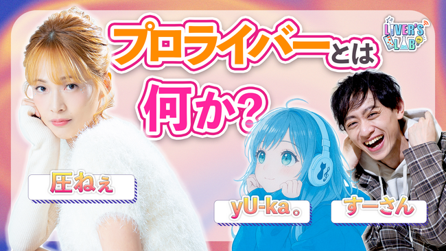 セミナー交流会が新番組へリニューアル！ライブ配信のノウハウをお届けする「LIVER’S LAB」第1回を2026年6月9日（火）に3プラットフォーム同時配信決定