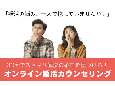 婚活の悩み、30分でスッキリ解決！株式会社LIFRELLがオンライン婚活カウンセリングを開始