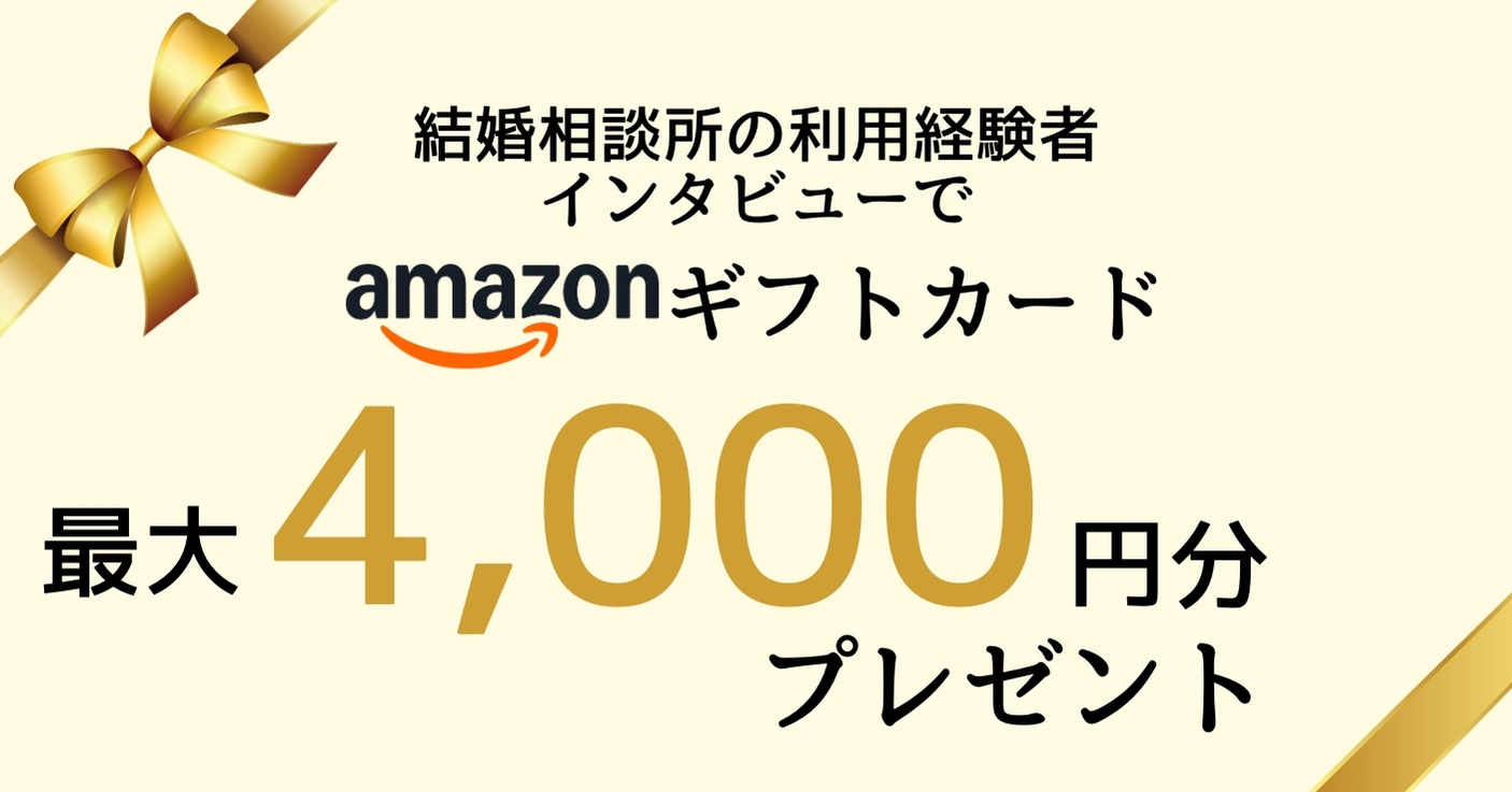 婚活パラダイス、成婚者インタビューキャンペーンを実施―最大4,000円のギフト券をプレゼント