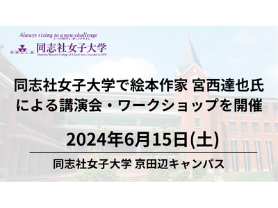 【6月15日（土）】同志社女子大学で絵本作家 宮西達也氏による講演会・ワークショップを開催