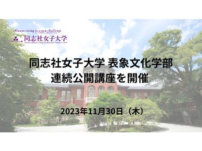 同志社女子大学 表象文化学部連続公開講座を開催