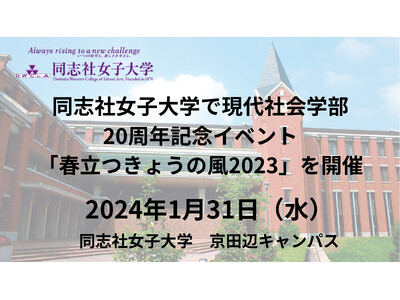 【1月31日（水）】同志社女子大学で現代社会学部開設20周年記念イベント「春立つきょうの風2023」を開催