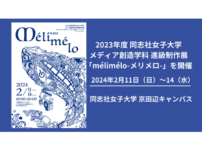 【2月11日（日）～14日（水）】2023年度 同志社女子大学 メディア創造学科 進級制作展 「meli...
