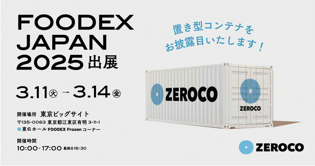 鮮度保持技術「ZEROCO」の置き型コンテナを開発。アジア最大級の食品・飲料展示会「FOODEX JAPAN 2025」に出展し、初お披露目いたします。