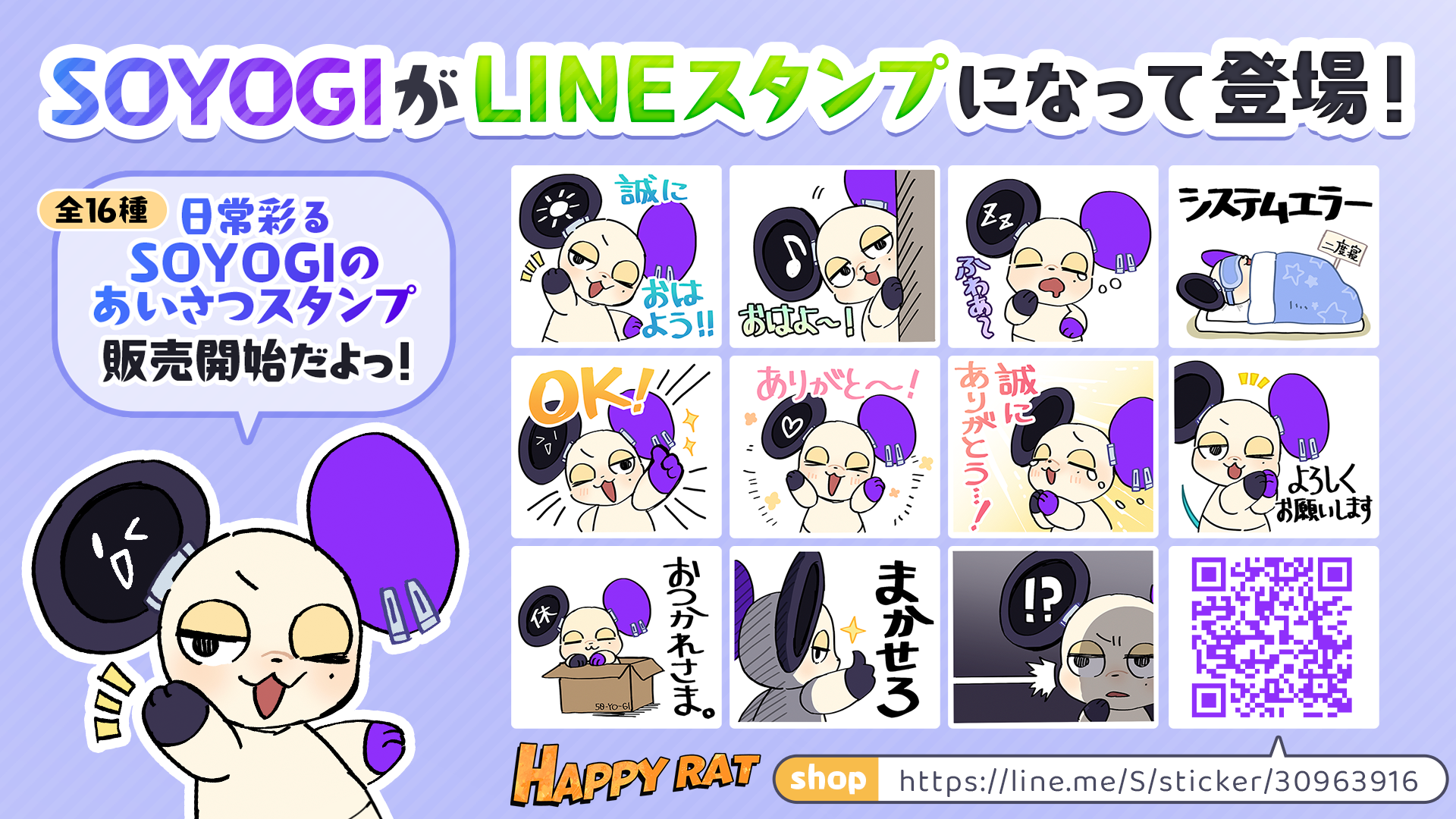 『HAPPY RAT』の人気キャラクター「SOYOGI（そよぎ）」がLINEスタンプで登場！