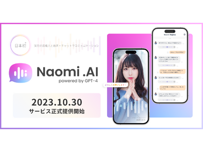 【サービス正式提供開始】大人気タレント「真島なおみ」と会話ができる日本初のAIコミュニケーションサービス「Naomi.AI」