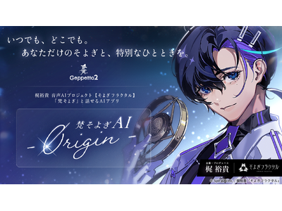 声優・梶裕貴プロデュース─心への寄り添いを追求した、やさしい会話型AIアプリ「梵そよぎAI - 0rigin -」を3月8日より提供開始