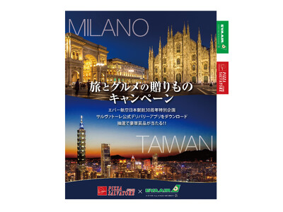 イタリア往復ペアチケットが当たる特別企画 SALVATORE CUOMO × EVA AIR「初コラボ！」