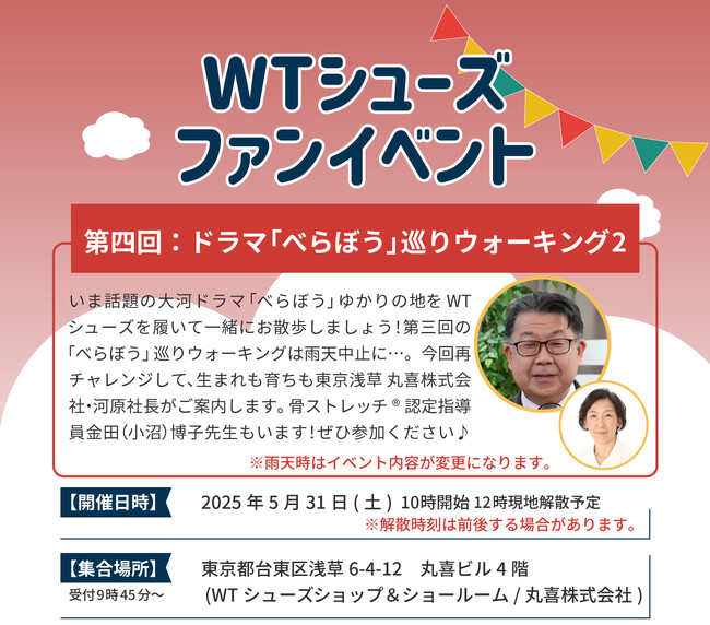 シニア向けウォーキングシューズ「100歳まで歩こう！」がテーマ『WTシューズ』ファンイベント「べらぼう」巡りウォーキング5月31日(土)開催。WTシューズを履いて話題の大河ドラマべらぼうの聖地を散策。