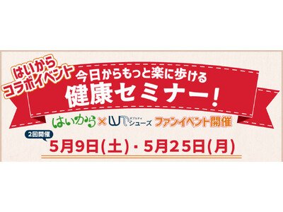 アクティブシニアのための生活総合情報誌『はいから』大人の部活コラボ。「100歳まで歩こう！」をテーマに掲...