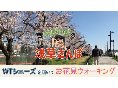 「100歳まで歩こう！」がテーマのシニア向けウォーキングシューズを開発＆提供する『WTシューズ』代表自ら...
