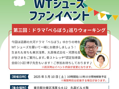 シニア向けウォーキングシューズ「100歳まで歩こう!」がテーマ『WTシューズ』ファンイベント「べらぼう」...