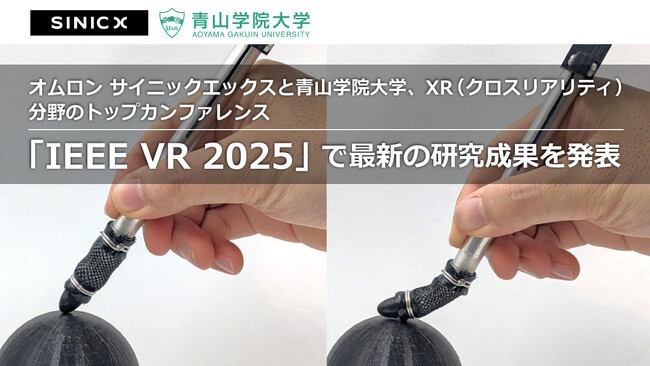 オムロン サイニックエックスと青山学院大学、XR（クロスリアリティ）分野のトップカンファレンス「IEEE VR 2025」で最新の研究成果を発表