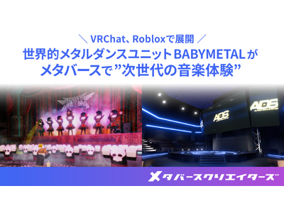 メタバースクリエイターズ、世界的メタルダンスユニットBABYMETALと"次世代の音楽体験"をメタバースで解禁