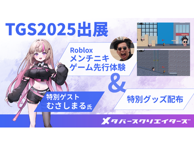 メタバースクリエイターズ、東京ゲームショウ2025に出展　メンチニキ氏をテーマにしたRobloxゲーム先行体験　特別ゲストにむさしまる氏が登場！