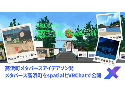 高浜町メタバースアイデアソン発「メタバース高浜町」をspatialとVRChat上に公開