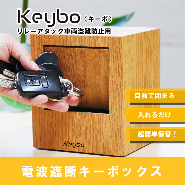 【新製品】スマートキーを一瞬保管！最新型リレーアタック防止用キーケース『Keybo』販売開始！のメイン画像