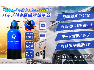 純水洗車をもっと便利で快適に！モード切替バルブ搭載の最新型純水器「Hydro Clean PRO」新発売。