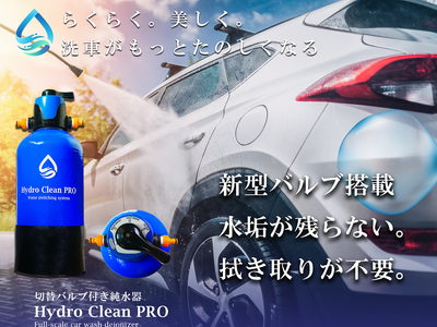 洗車のプロも納得の高機能純水器「Hydro Clean PRO」の限定予約販売開始！