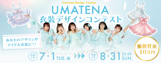 プレスリリース「【あなたのデザインがアイドル衣装に?!】「UMATENA衣装デザインコンテスト」開催！」のイメージ画像