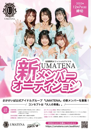 新たな物語がはじまる!「UMATENA新メンバー募集」&さがけいば祭り開催のお知らせ