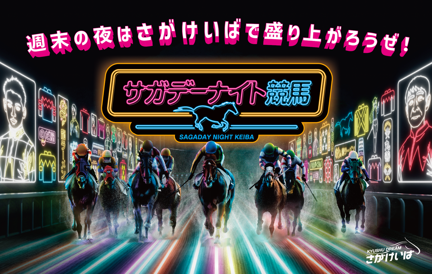 “週末の夜はさがけいばで盛り上がろうぜ”ノリノリでアゲアゲな「サガデーナイト競…
