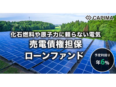 CAPIMA（キャピマ）、【再生可能エネルギー（太陽光）発電施設 開発ローンファンド #2】を募集