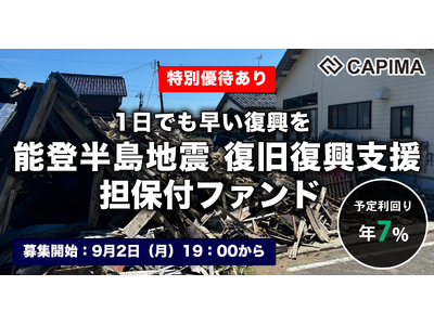 CAPIMA（キャピマ）、【能登半島地震 復旧復興支援 担保付ローンファンド】募集開始