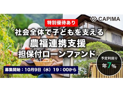 CAPIMA（キャピマ）、【社会全体で子どもを支える 農福連携支援 担保付ローンファンド】募集開始