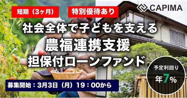 CAPIMA（キャピマ）、【短期：3ヶ月】社会全体で子どもを支える 農福連携支援 担保付ローンファンド#2の募集開始