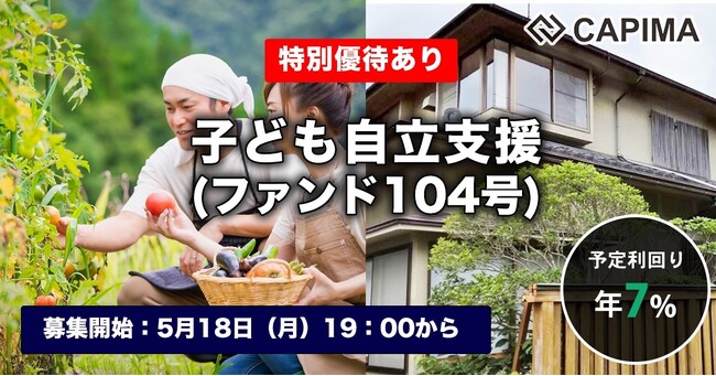 CAPIMA(キャピマ)、【子ども自立支援 (ファンド104号)】募集開始