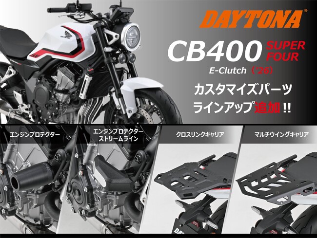 株式会社デイトナ】HONDA CB400 SUPER FOUR（'26）用のカスタマイズ