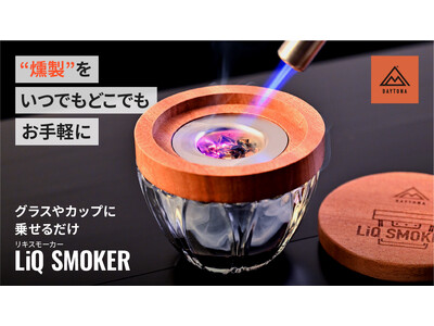 お手軽にスモークが楽しめる！新商品「LiQ SMOKER(リキスモーカー)」を販売開始します。