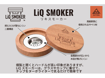 お手軽にスモークが楽しめる！新商品「LiQ SMOKER(リキスモーカー)」の一般販売を開始します。