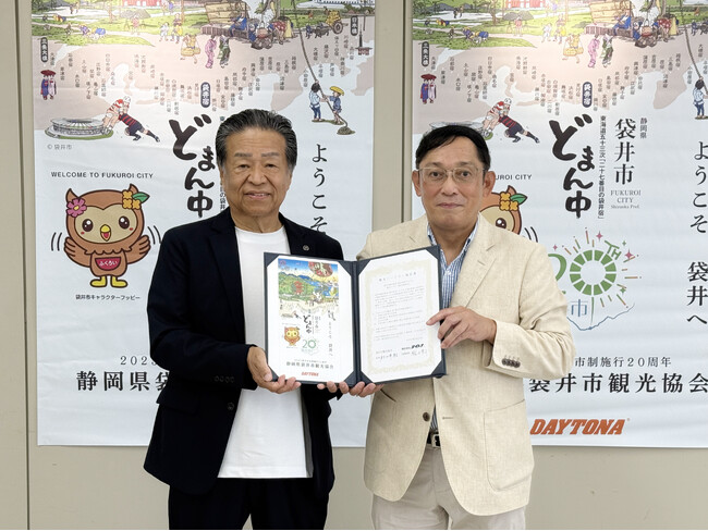 株式会社デイトナ、袋井市観光協会との「観光パートナー協定」を締結