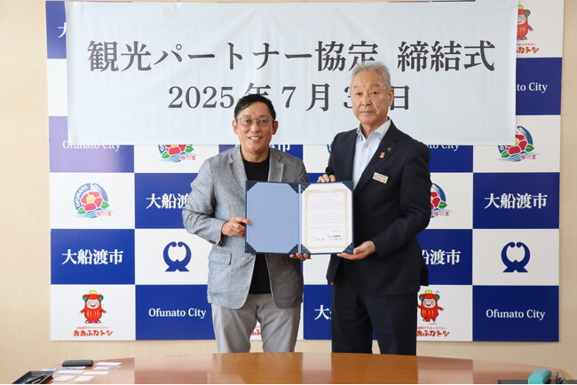 株式会社デイトナ、岩手県大船渡市との「観光パートナー協定」を締結