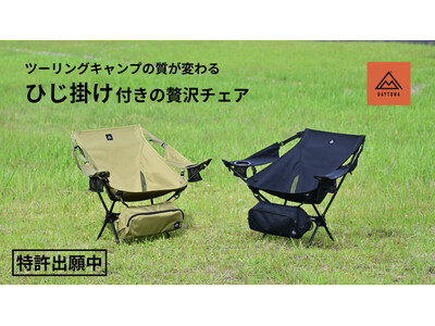 クラウドファンディングにて目標金額の約600%を達成！軽さとコンパクトさに「ちゃんと休める」をプラスした...