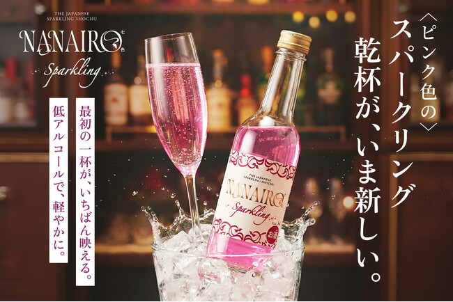 ピンク色のスパークリング焼酎「NANAIRO Sparkling」を数量限定で販売開始