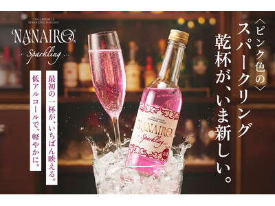 ピンク色のスパークリング焼酎「NANAIRO Sparkling」を数量限定で販売開始